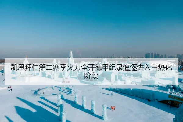 凯恩拜仁第二赛季火力全开德甲纪录追逐进入白热化阶段