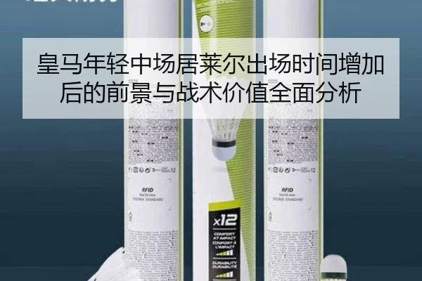 皇马年轻中场居莱尔出场时间增加后的前景与战术价值全面分析