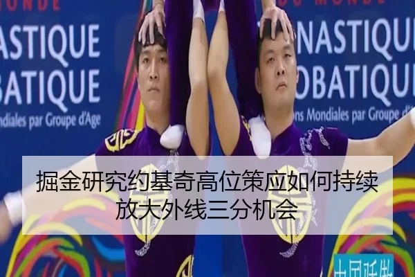 掘金研究约基奇高位策应如何持续放大外线三分机会
