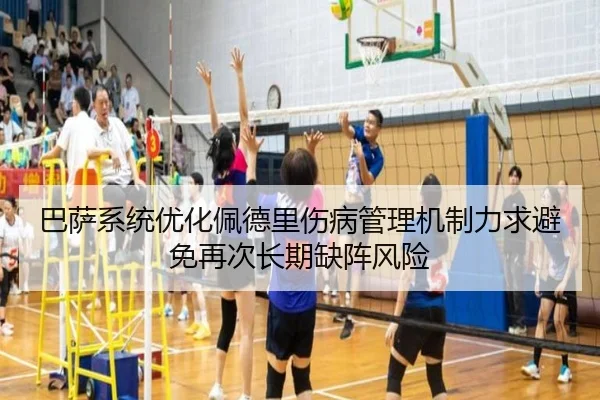 巴萨系统优化佩德里伤病管理机制力求避免再次长期缺阵风险